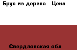 Брус из дерева › Цена ­ 6 400 - Свердловская обл., Екатеринбург г. Строительство и ремонт » Материалы   . Свердловская обл.,Екатеринбург г.